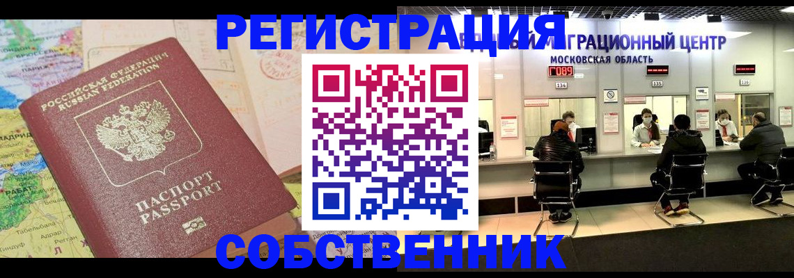 временная регистрация законно в Черепаново