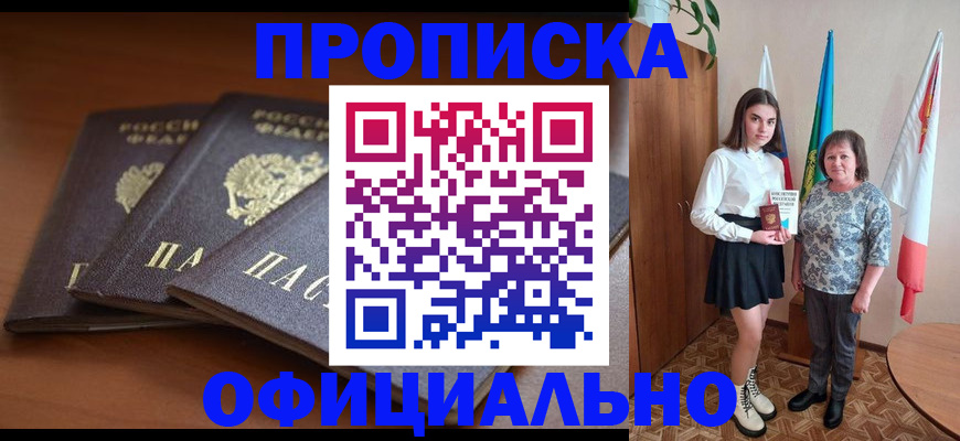 прописка законно в Черепаново